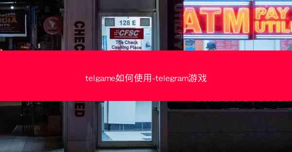 telgame如何使用-telegram游戏