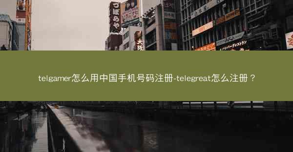 telgamer怎么用中国手机号码注册-telegreat怎么注册？