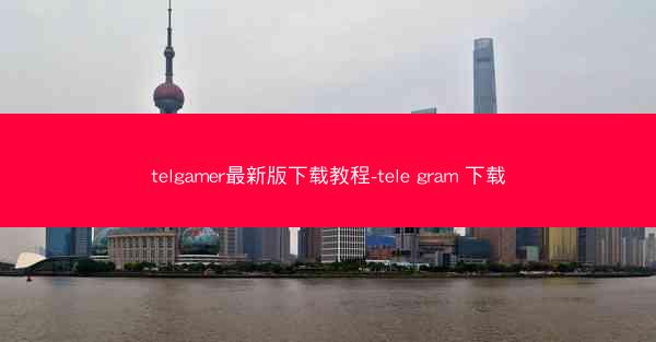 telgamer最新版下载教程-tele gram 下载