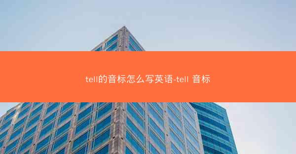tell的音标怎么写英语-tell 音标
