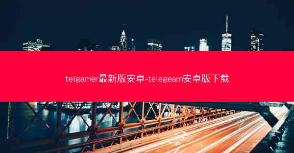 telgamer最新版安卓-telegeam安卓版下载