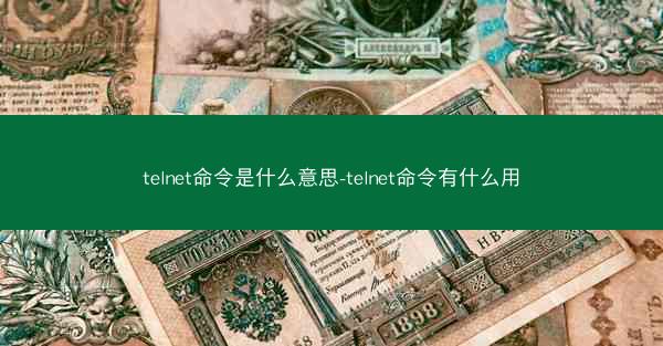 telnet命令是什么意思-telnet命令有什么用