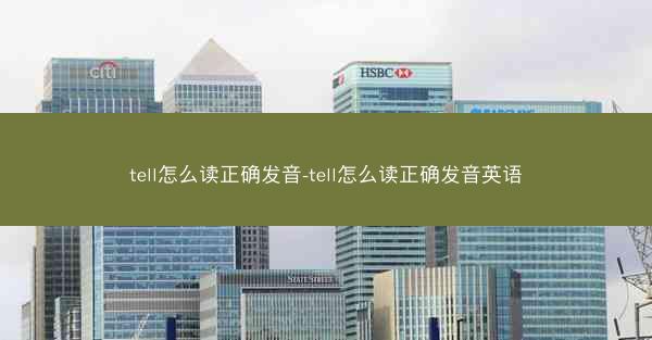 tell怎么读正确发音-tell怎么读正确发音英语