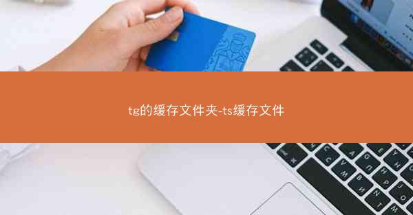 tg的缓存文件夹-ts缓存文件