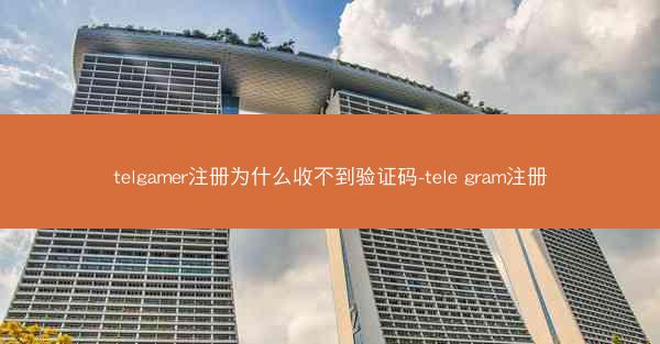 telgamer注册为什么收不到验证码-tele gram注册