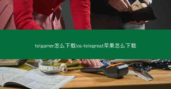 telgamer怎么下载ios-telegreat苹果怎么下载
