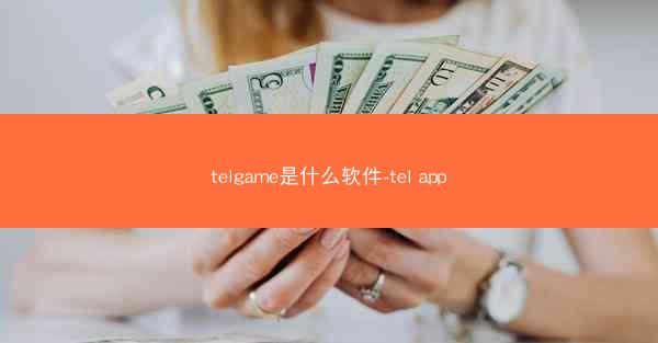 telgame是什么软件-tel app
