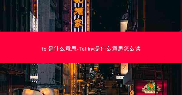 tel是什么意思-Telling是什么意思怎么读