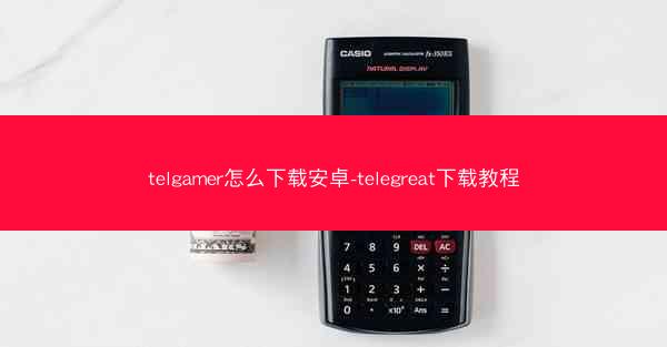 telgamer怎么下载安卓-telegreat下载教程