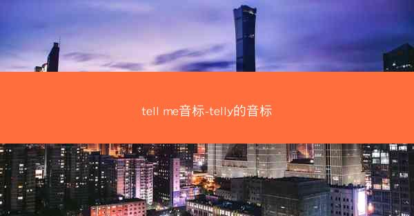 tell me音标-telly的音标