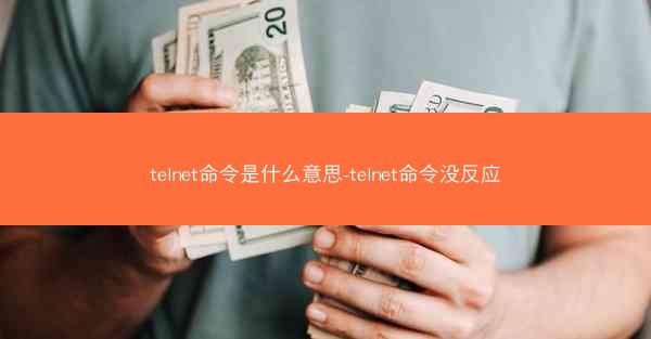 telnet命令是什么意思-telnet命令没反应
