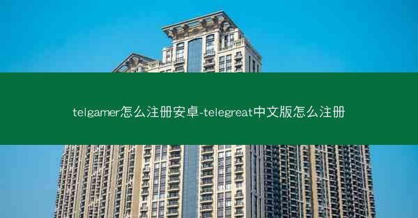 telgamer怎么注册安卓-telegreat中文版怎么注册