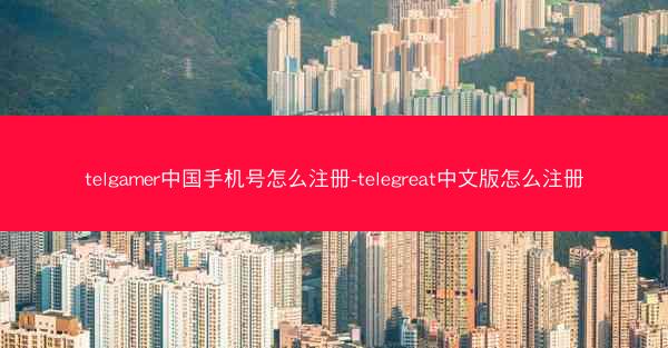 telgamer中国手机号怎么注册-telegreat中文版怎么注册