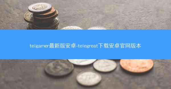 telgamer最新版安卓-telegreat下载安卓官网版本