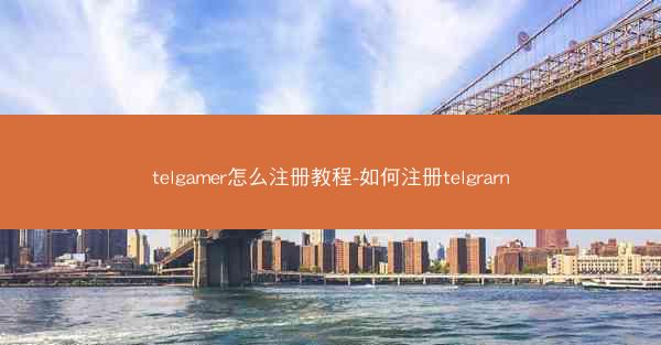 telgamer怎么注册教程-如何注册telgrarn