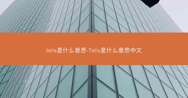 tells是什么意思-Tells是什么意思中文