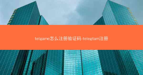 telgame怎么注册验证码-telegtam注册