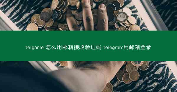 telgamer怎么用邮箱接收验证码-telegram用邮箱登录