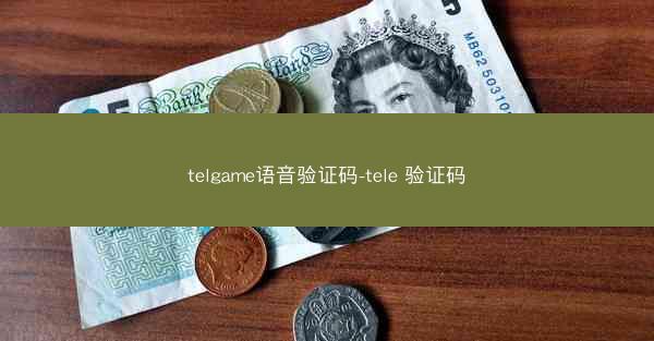 telgame语音验证码-tele 验证码