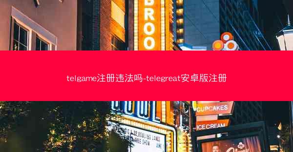 telgame注册违法吗-telegreat安卓版注册