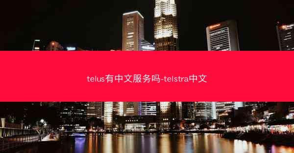 telus有中文服务吗-telstra中文