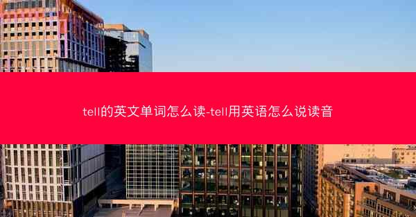 tell的英文单词怎么读-tell用英语怎么说读音