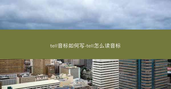 tell音标如何写-tell怎么读音标