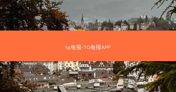tg电报-TG电报APP