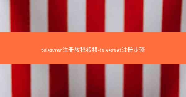 telgamer注册教程视频-telegreat注册步骤