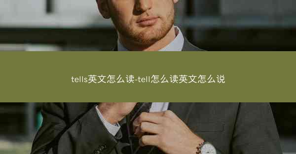 tells英文怎么读-tell怎么读英文怎么说