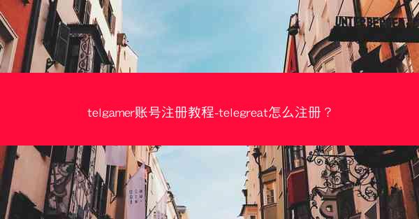 telgamer账号注册教程-telegreat怎么注册？