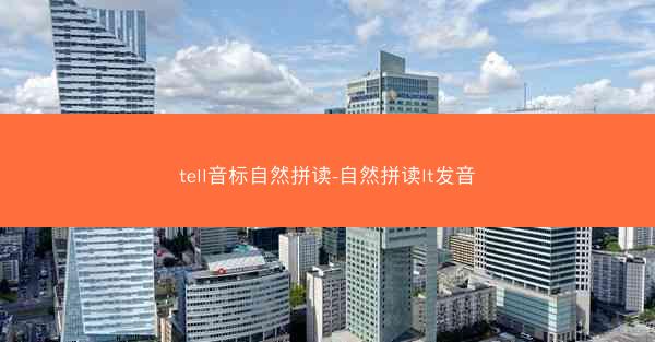 tell音标自然拼读-自然拼读lt发音