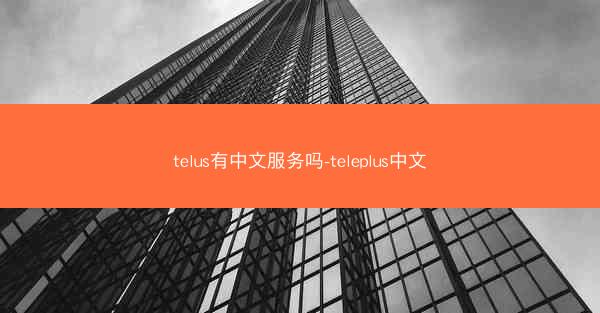 telus有中文服务吗-teleplus中文