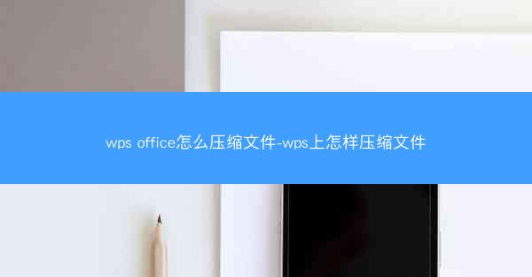 wps office怎么压缩文件-wps上怎样压缩文件