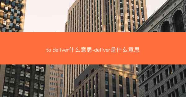 to deliver什么意思-deliver是什么意思