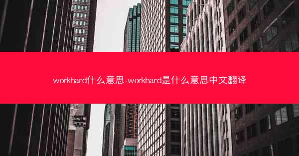 workhard什么意思-workhard是什么意思中文翻译