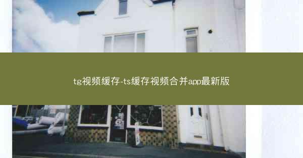 tg视频缓存-ts缓存视频合并app最新版