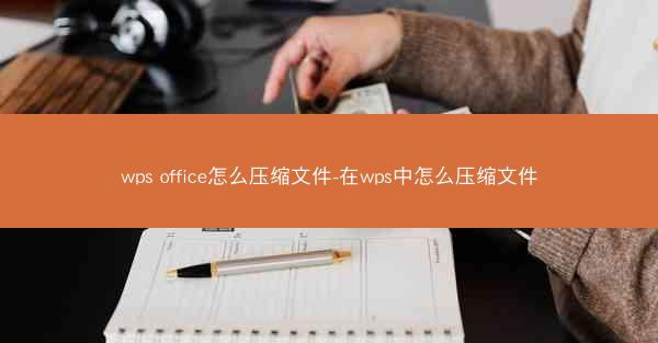wps office怎么压缩文件-在wps中怎么压缩文件