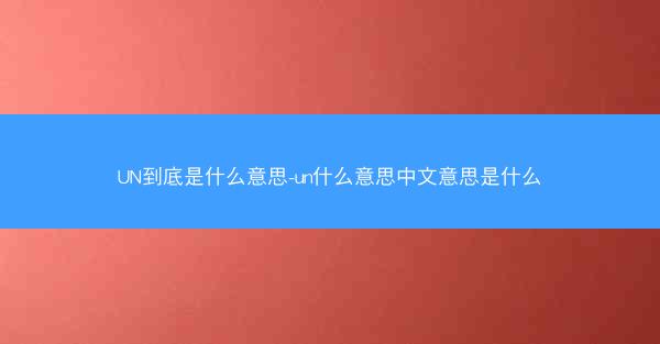 UN到底是什么意思-un什么意思中文意思是什么