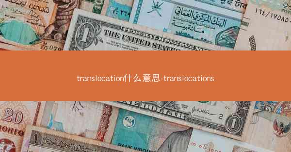 translocation什么意思-translocations