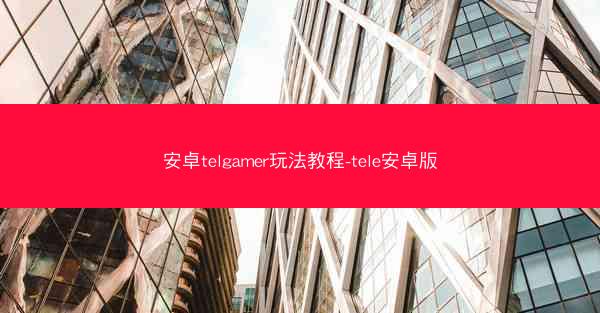 安卓telgamer玩法教程-tele安卓版