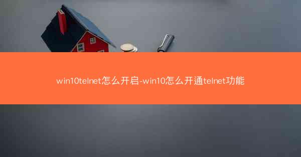 win10telnet怎么开启-win10怎么开通telnet功能