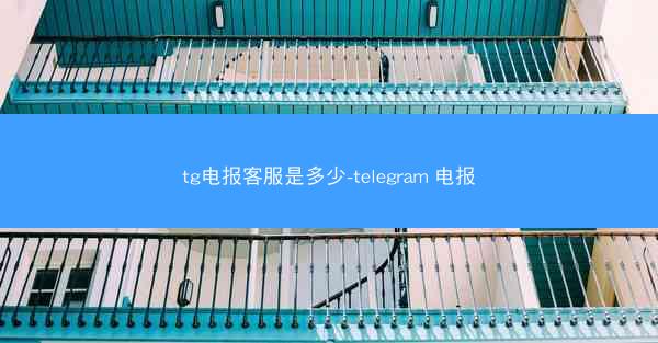 tg电报客服是多少-telegram 电报