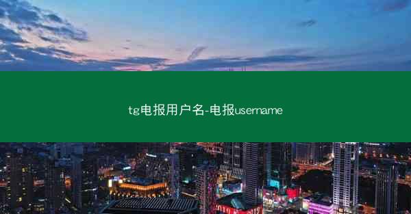 tg电报用户名-电报username