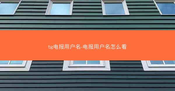 tg电报用户名-电报用户名怎么看
