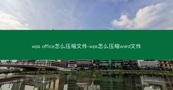 wps office怎么压缩文件-wps怎么压缩word文件