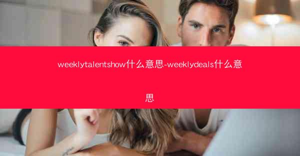 weeklytalentshow什么意思-weeklydeals什么意思
