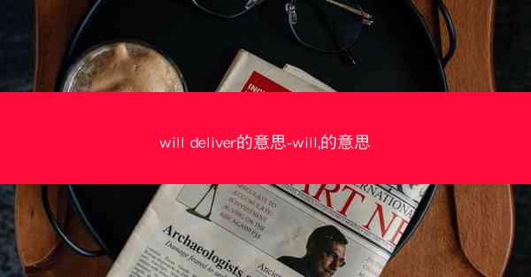 will deliver的意思-will,的意思