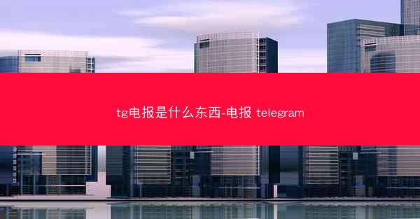 tg电报是什么东西-电报 telegram