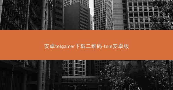 安卓telgamer下载二维码-tele安卓版